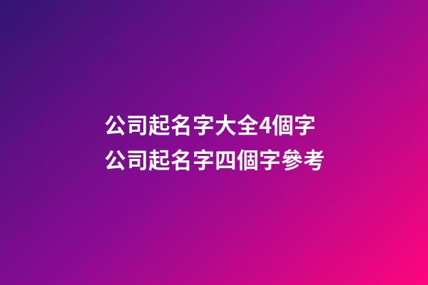 公司起名字大全4個字 公司起名字四個字參考-第1張-公司起名-玄機派